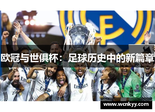 欧冠与世俱杯:足球历史中的新篇章 欧冠与世俱杯:足球历史中的新篇章