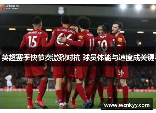 英超赛季快节奏激烈对抗 球员体能与速度成关键 英超赛季快节奏激烈对抗 球员体能与速度成关键