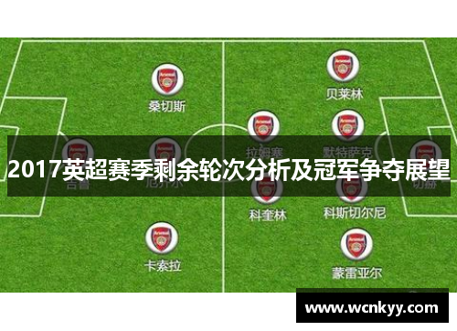 2017英超赛季剩余轮次分析及冠军争夺展望 2017英超赛季剩余轮次分析及冠军争夺展望