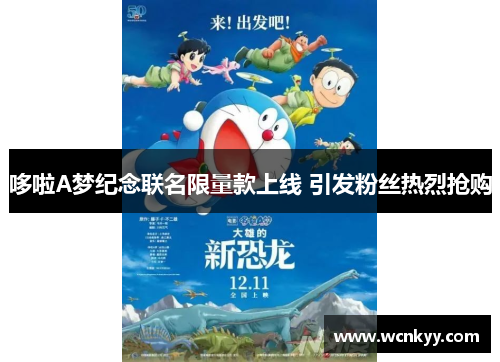 哆啦A梦纪念联名限量款上线 引发粉丝热烈抢购 哆啦A梦纪念联名限量款上线 引发粉丝热烈抢购