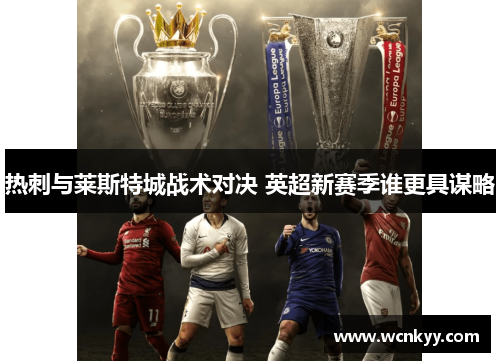 热刺与莱斯特城战术对决 英超新赛季谁更具谋略 热刺与莱斯特城战术对决 英超新赛季谁更具谋略