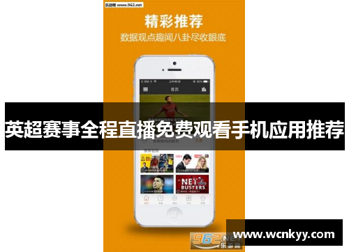英超赛事全程直播免费观看手机应用推荐 英超赛事全程直播免费观看手机应用推荐