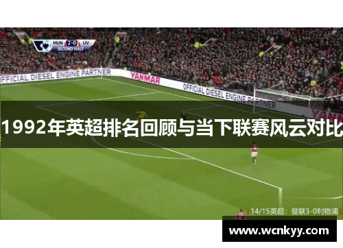 1992年英超排名回顾与当下联赛风云对比 1992年英超排名回顾与当下联赛风云对比