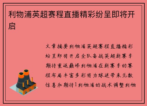 利物浦英超赛程直播精彩纷呈即将开启 利物浦英超赛程直播精彩纷呈即将开启