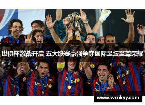 世俱杯激战开启 五大联赛豪强争夺国际足坛至尊荣耀 世俱杯激战开启 五大联赛豪强争夺国际足坛至尊荣耀