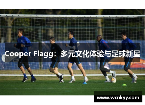 Cooper Flagg:多元文化体验与足球新星