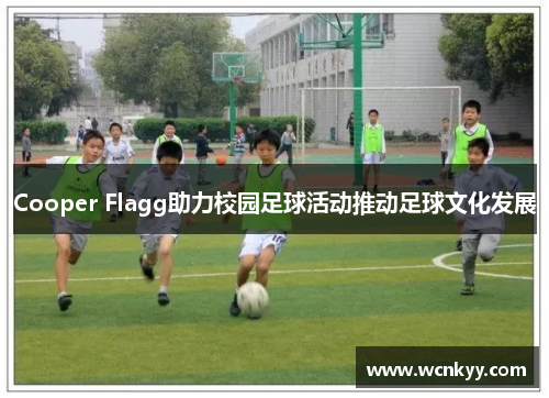 Cooper Flagg助力校园足球活动推动足球文化发展 Cooper Flagg助力校园足球活动推动足球文化发展