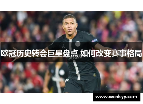 欧冠历史转会巨星盘点 如何改变赛事格局 欧冠历史转会巨星盘点 如何改变赛事格局