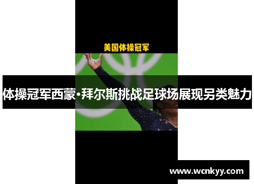 体操冠军西蒙·拜尔斯挑战足球场展现另类魅力 体操冠军西蒙·拜尔斯挑战足球场展现另类魅力