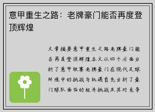 意甲重生之路:老牌豪门能否再度登顶辉煌