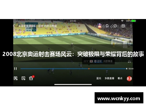 2008北京奥运射击赛场风云:突破极限与荣耀背后的故事